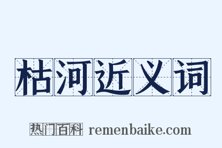 枯河近义词是什么意思的图片